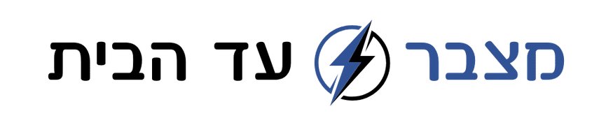מצבר עד הבית