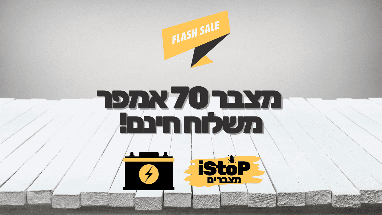 מצבר 70 אמפר