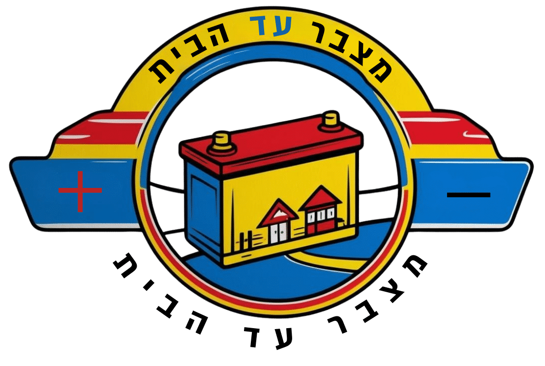 מצבר עד הבית